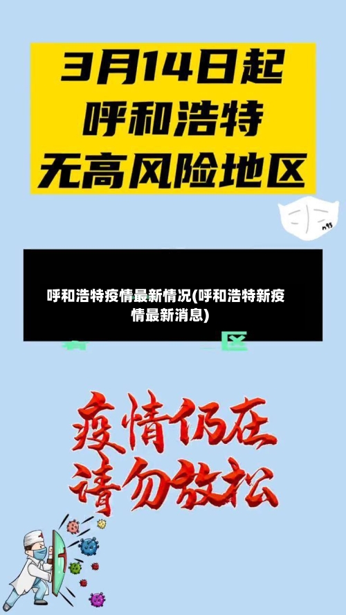 呼和浩特疫情最新情况(呼和浩特新疫情最新消息)
