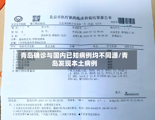 青岛确诊与国内已知病例均不同源/青岛发现本土病例