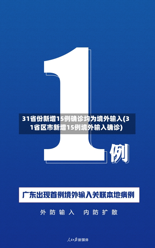 31省份新增15例确诊均为境外输入(31省区市新增15例境外输入确诊)
