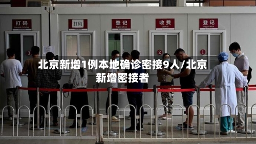北京新增1例本地确诊密接9人/北京新增密接者-第2张图片