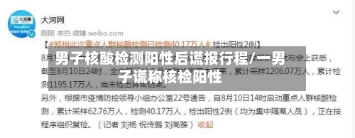 男子核酸检测阳性后谎报行程/一男子谎称核检阳性-第2张图片