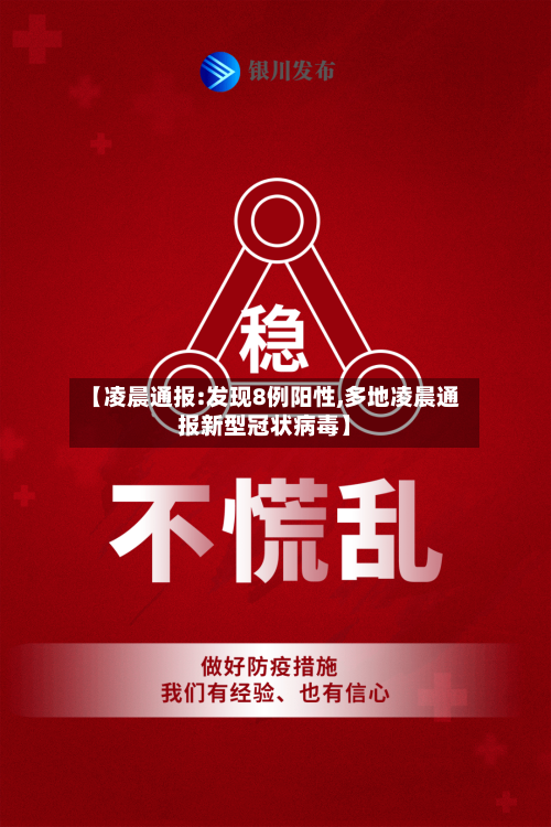 【凌晨通报:发现8例阳性,多地凌晨通报新型冠状病毒】