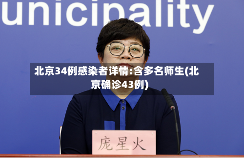 北京34例感染者详情:含多名师生(北京确诊43例)