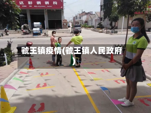 虢王镇疫情(虢王镇人民政府)