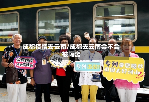 成都疫情去云南/成都去云南会不会被隔离-第3张图片