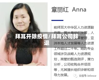 拜耳开除疫情/拜耳公司辞退-第3张图片