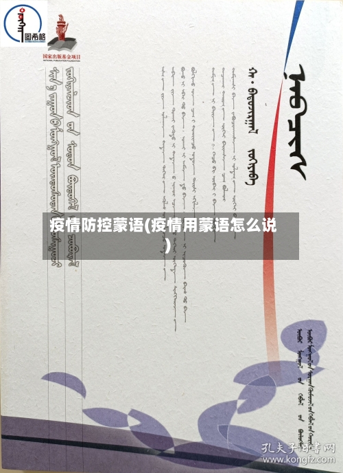 疫情防控蒙语(疫情用蒙语怎么说)-第2张图片