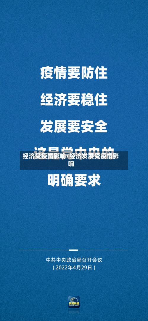 经济受疫情影响/经济发展受疫情影响