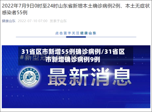31省区市新增55例确诊病例/31省区市新增确诊病例9例