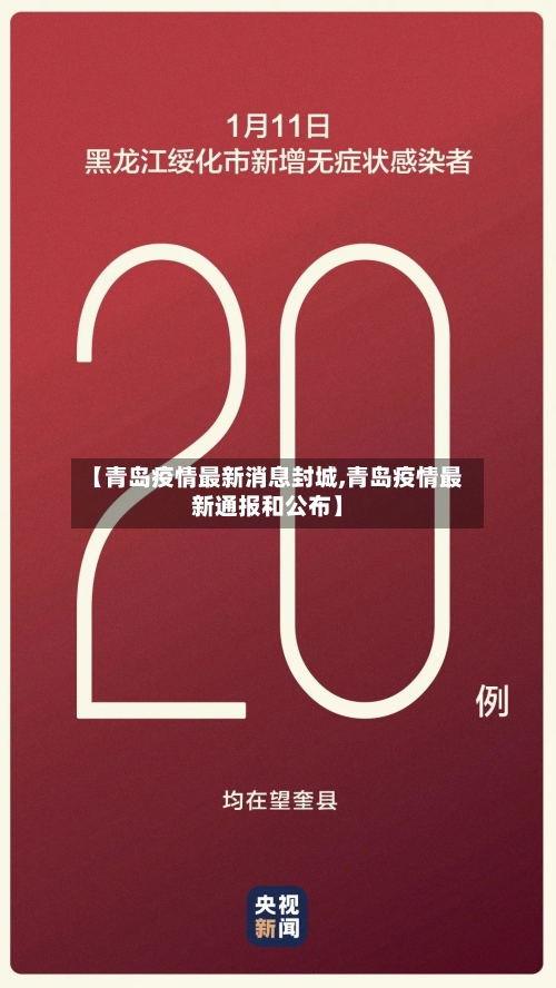 【青岛疫情最新消息封城,青岛疫情最新通报和公布】-第2张图片