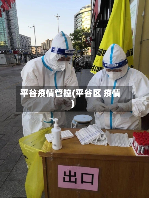 平谷疫情管控(平谷区 疫情)-第2张图片
