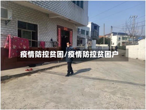 疫情防控贫困/疫情防控贫困户-第2张图片