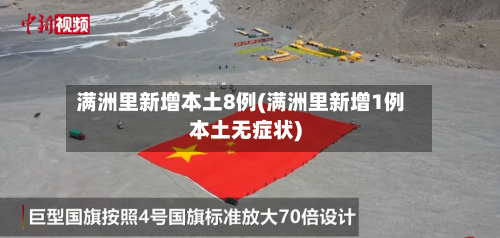 满洲里新增本土8例(满洲里新增1例本土无症状)
