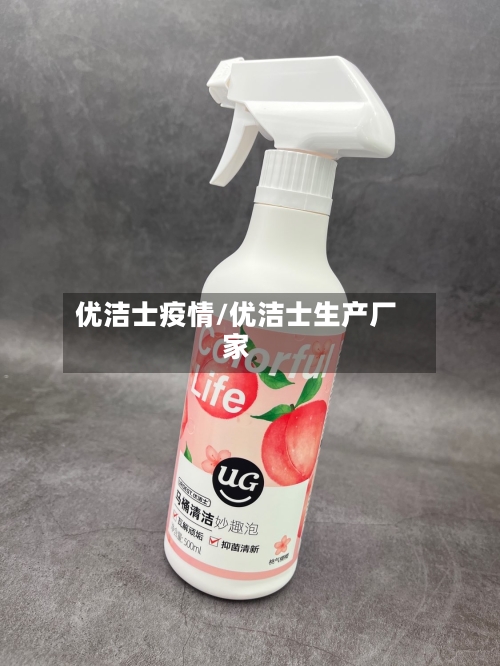 优洁士疫情/优洁士生产厂家-第3张图片