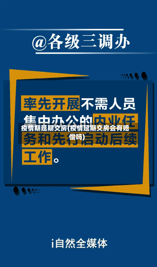 疫情期延期交房(疫情延期交房会有赔偿吗)-第2张图片