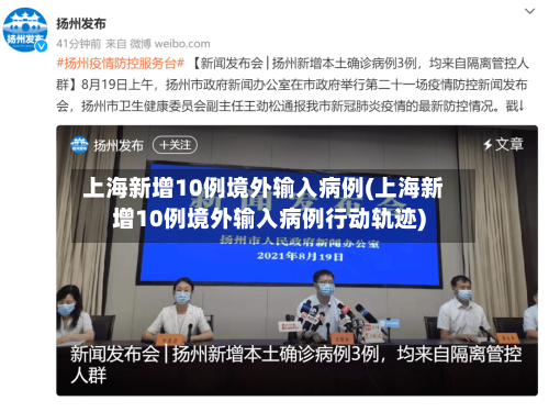 上海新增10例境外输入病例(上海新增10例境外输入病例行动轨迹)-第2张图片