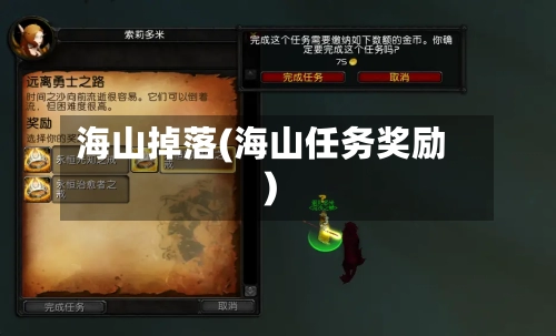 海山掉落(海山任务奖励)