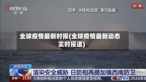 全球疫情最新时报(全球疫情最新动态实时报道)