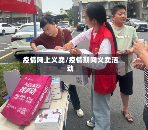疫情网上义卖/疫情期间义卖活动-第2张图片