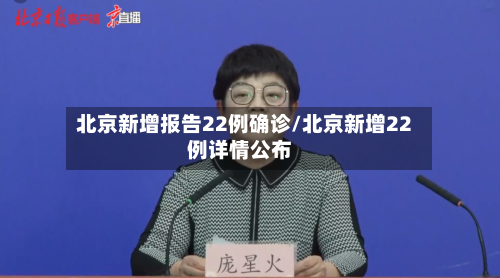 北京新增报告22例确诊/北京新增22例详情公布-第2张图片