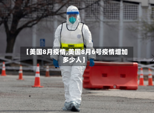 【美国8月疫情,美国8月6号疫情增加多少人】