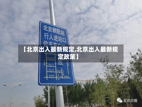 【北京出入最新规定,北京出入最新规定政策】-第3张图片