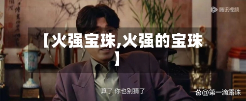 【火强宝珠,火强的宝珠】-第3张图片