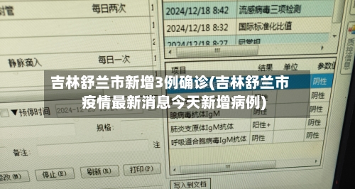 吉林舒兰市新增3例确诊(吉林舒兰市疫情最新消息今天新增病例)