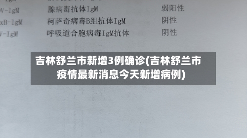 吉林舒兰市新增3例确诊(吉林舒兰市疫情最新消息今天新增病例)-第3张图片
