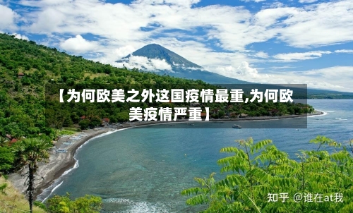 【为何欧美之外这国疫情最重,为何欧美疫情严重】