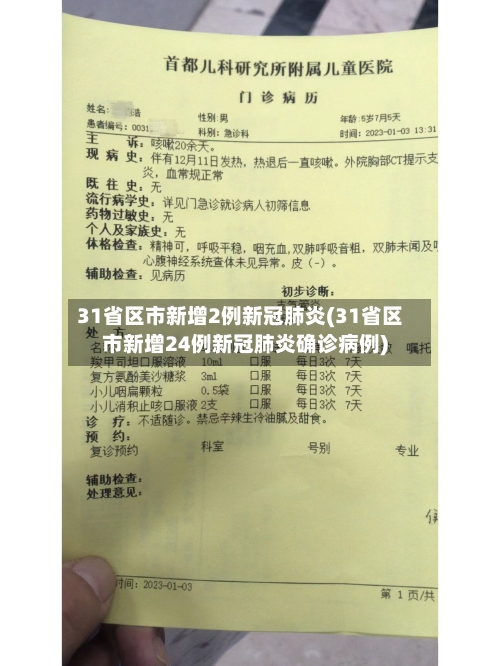31省区市新增2例新冠肺炎(31省区市新增24例新冠肺炎确诊病例)
