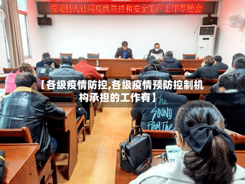 【各级疫情防控,各级疫情预防控制机构承担的工作有】