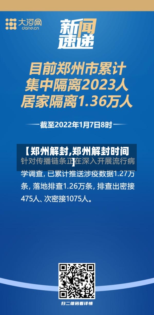 【郑州解封,郑州解封时间】-第2张图片
