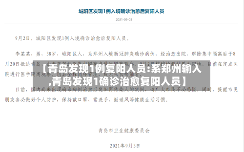 【青岛发现1例复阳人员:系郑州输入,青岛发现1确诊治愈复阳人员】-第3张图片