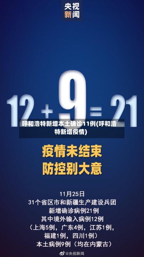 呼和浩特新增本土确诊11例(呼和浩特新增疫情)-第3张图片