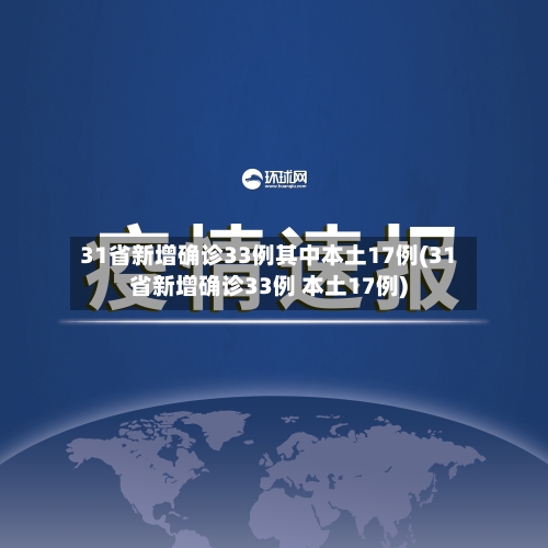 31省新增确诊33例其中本土17例(31省新增确诊33例 本土17例)