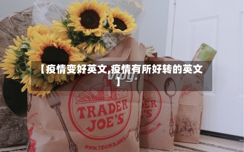 【疫情变好英文,疫情有所好转的英文】