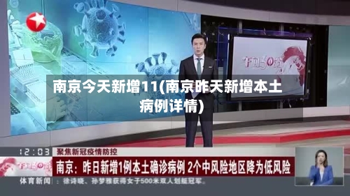 南京今天新增11(南京昨天新增本土病例详情)-第2张图片