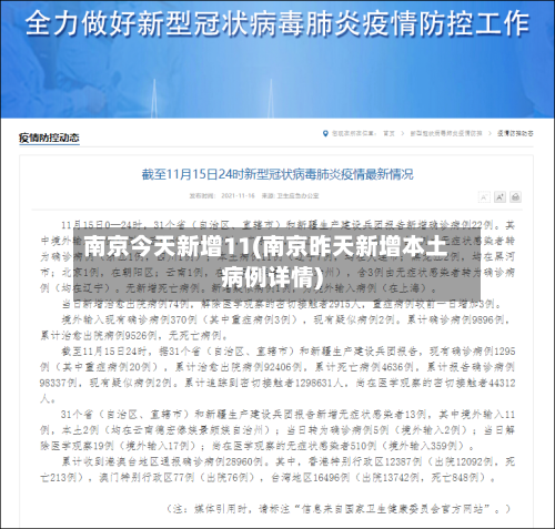 南京今天新增11(南京昨天新增本土病例详情)