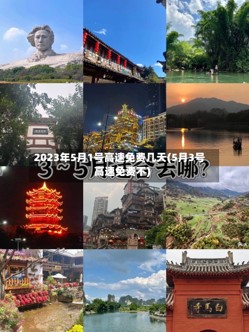 2023年5月1号高速免费几天(5月3号高速免费不)