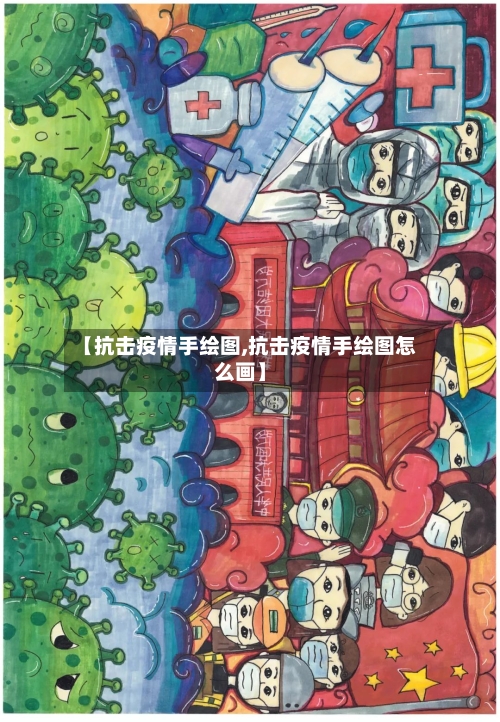 【抗击疫情手绘图,抗击疫情手绘图怎么画】-第3张图片