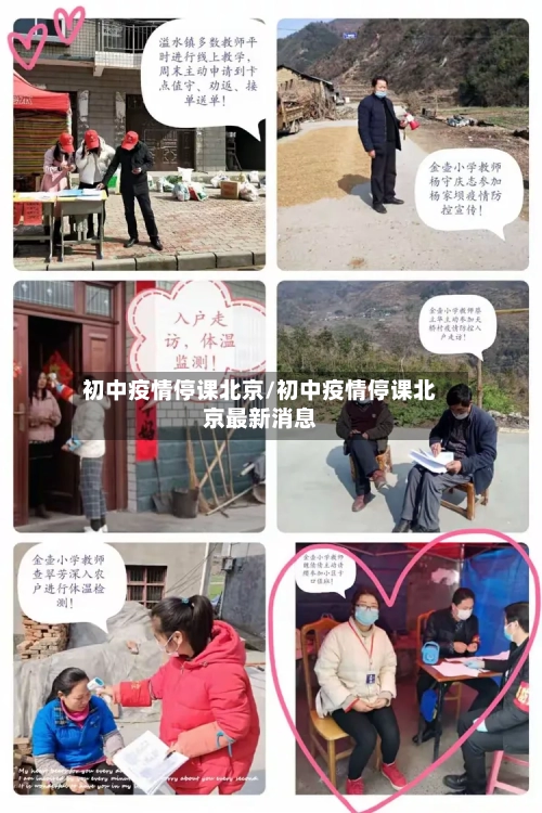 初中疫情停课北京/初中疫情停课北京最新消息-第2张图片