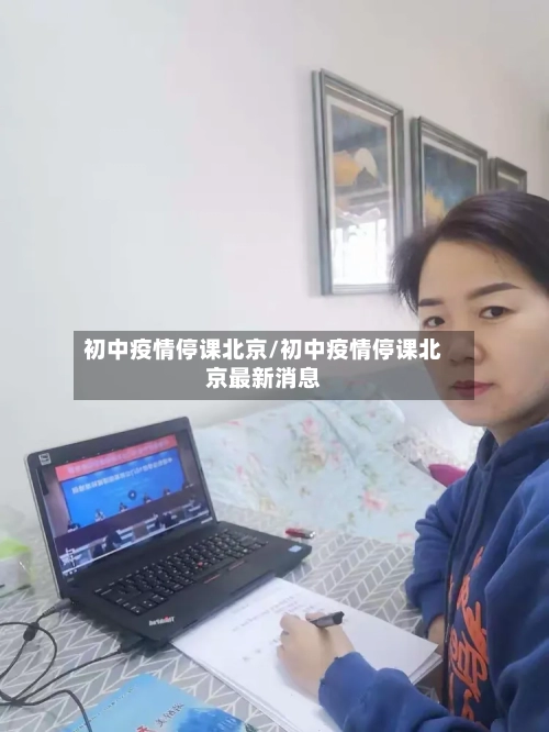 初中疫情停课北京/初中疫情停课北京最新消息