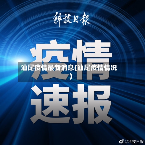 汕尾疫情最新消息(汕尾疫情情况)