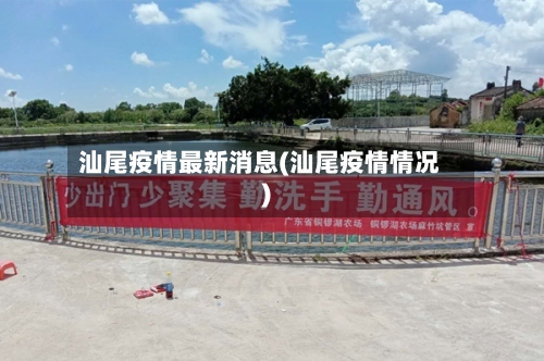 汕尾疫情最新消息(汕尾疫情情况)-第2张图片