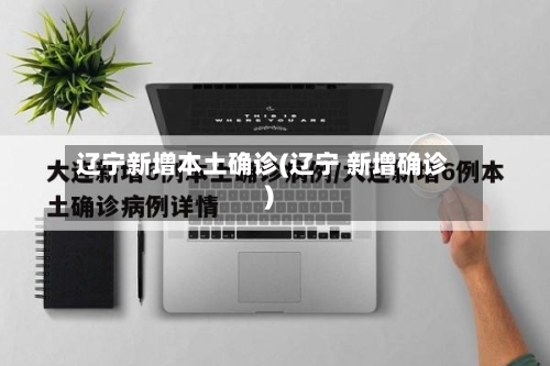 辽宁新增本土确诊(辽宁 新增确诊)