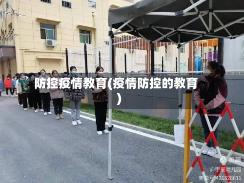 防控疫情教育(疫情防控的教育)