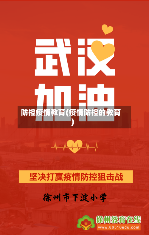 防控疫情教育(疫情防控的教育)-第3张图片