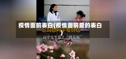 疫情面前表白(疫情面前爱的表白)