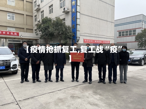 【疫情抢抓复工,复工战“疫”】-第3张图片